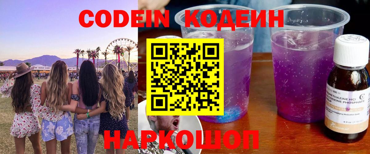 Codein напиток Lean (лин)  Кодеин Purple Drank  Соликамск 